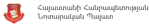 Հայաստանի Հանրապետության Նոտարական Պալատ